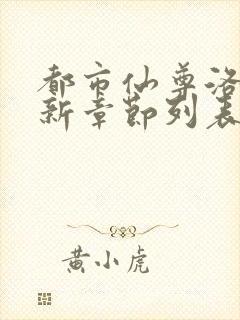 都市仙尊洛尘最新章节列表