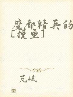 魔都精兵的奴隶[摸鱼]