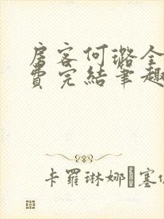 房客何璐全文免费完结笔趣阁最新章节封面