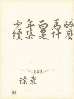 少年白马醉春风续集是什么封面