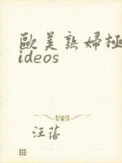 欧美熟妇极品videos封面