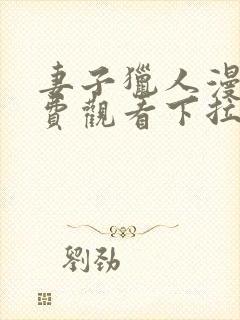 妻子猎人漫画免费观看下拉式漫画