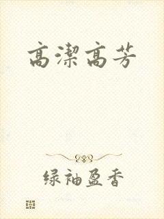 高洁高芳