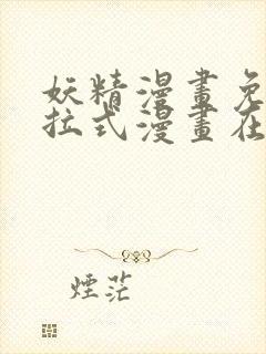 妖精漫画免费下拉式漫画在线阅读