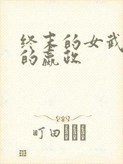 终末的女武神中的嬴政