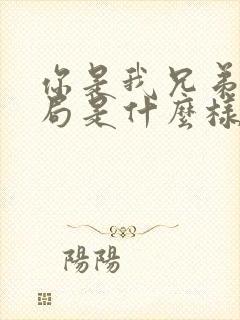 你是我兄弟大结局是什么样