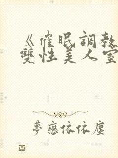 《催眠调教高冷双性美人室友(1v1)》作