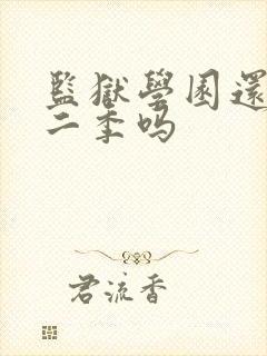 监狱学园还有第二季吗