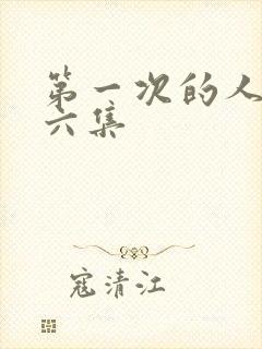 第一次的人妻第六集