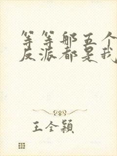 等等那五个疯批反派都是我哥