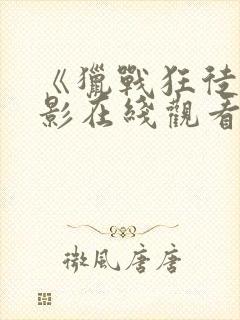 《猎战狂徒》电影在线观看国语