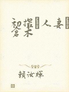 初撮り人妻ドキ仓木