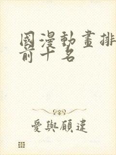 国漫动画排行榜前十名