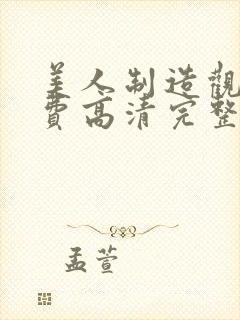 美人制造观看免费高清完整版