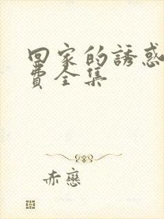 回家的诱惑 免费全集