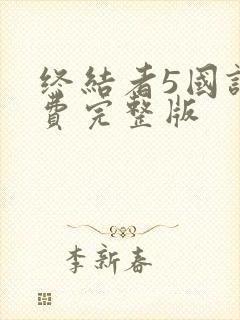 终结者5国语免费完整版