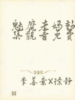 魅魔老妈动漫全集观看免费