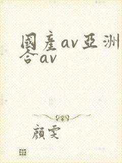 国产av亚洲综合av