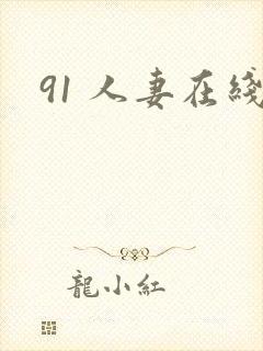 91 人妻在线