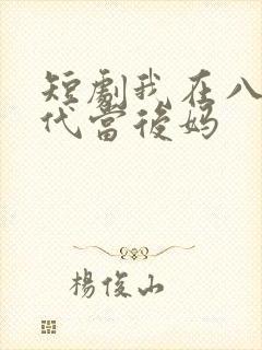 短剧我在八零年代当后妈封面