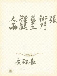 人体艺术张筱雨两腿玉门