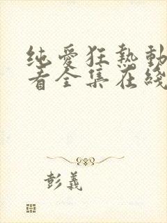 纯爱狂热动漫观看全集在线播放免费封面