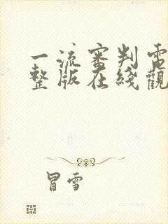 一流审判电影完整版在线观看封面