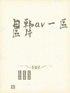日韩av一区二区片
