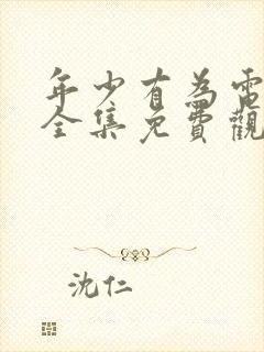 年少有为电视剧全集免费观看星辰封面