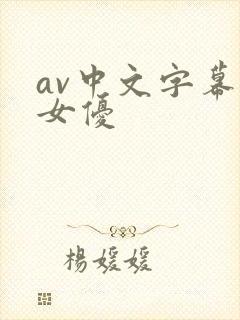 av中文字幕组女优