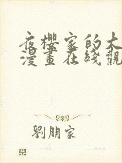 夜樱家的大作战漫画在线观看