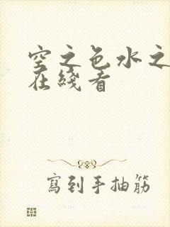 空之色水之色 在线看