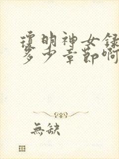 琼明神女录一共多少章节啊