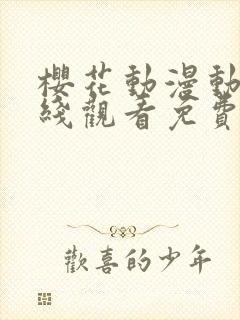 樱花动漫动漫在线观看免费版高清