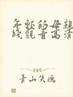 年轻的母亲2在线观看高清