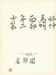 少年白马醉春风第二部叫什么