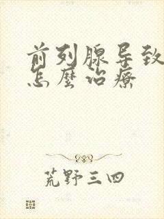 前列腺导致尿漏怎么治疗封面