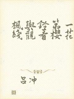 枫与铃第一季在线观看樱花动漫