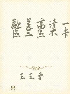 欧美高清一区二区三区不卡视频