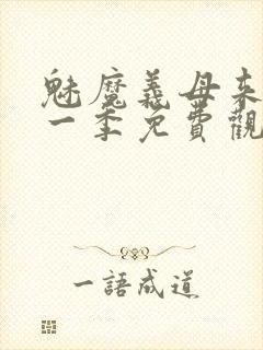 魅魔义母来了第一季免费观看全集