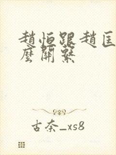 赵恒跟赵匡胤什么关系