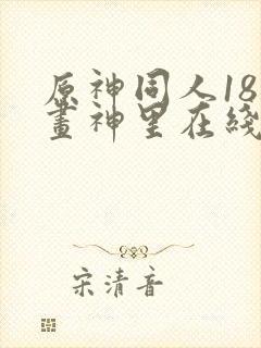 原神同人18漫画神里在线看