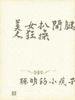 美女扒开腿被男人狂操封面