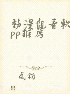 动漫观看软件app推荐