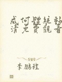 成何体统动漫高清免费观看