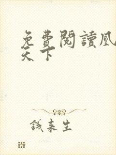 免费阅读凰妃倾天下