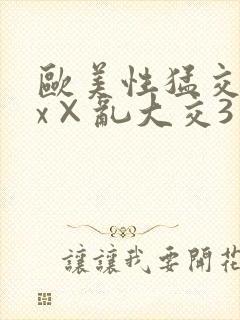 欧美性猛交xxx×乱大交3封面