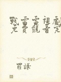 战雷电视剧全集免费观看完整版高清