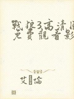 战狼3高清国语免费观看影视电影