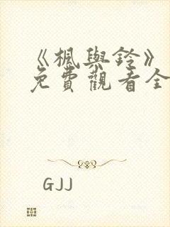 《枫与铃》动画免费观看全集电视剧封面